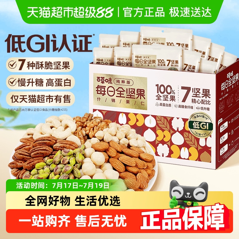 百草味7+0低GI健康混合坚果600g