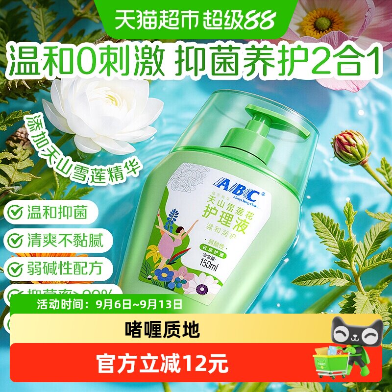 新品ABC私处洗液护理液天山雪莲花精华抑菌日常经期私密处护理