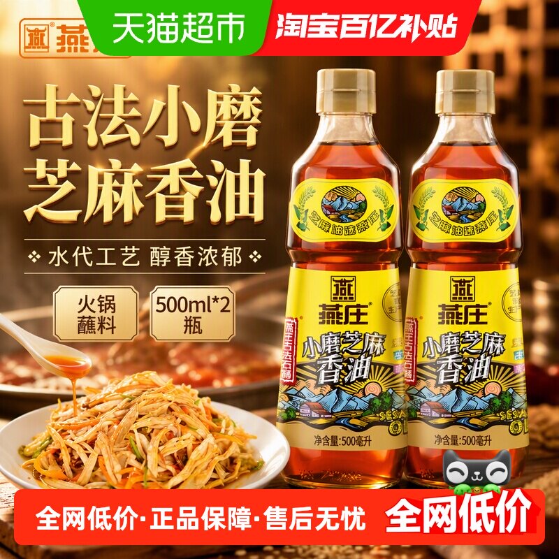 燕庄古法小磨芝麻香油500ml×2瓶图片