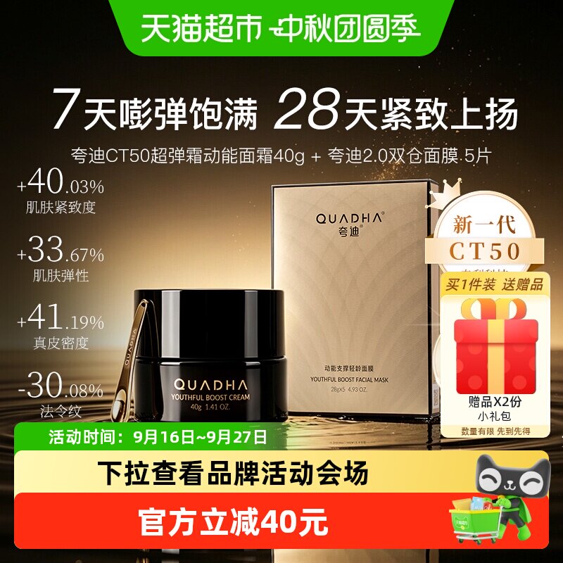 夸迪CT50动能面霜40g双仓面膜5片