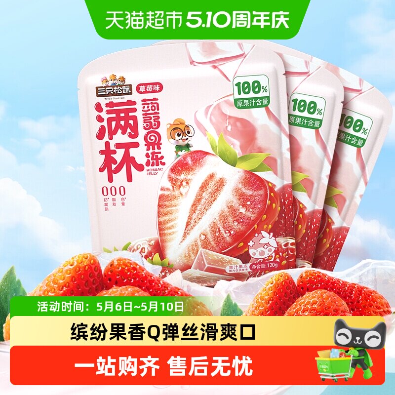 【包邮】三只松鼠果汁蒟蒻果冻解馋魔芋果冻休闲零食出游儿童