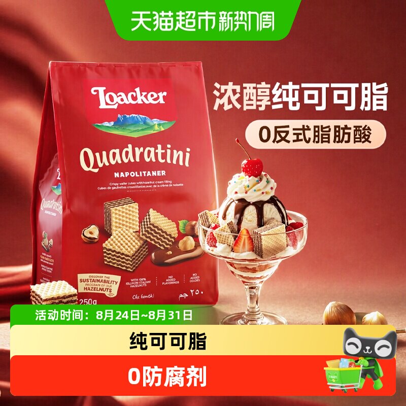 Loacker莱家进口榛子巧克力夹心威化饼干儿童休闲网红办公小零食