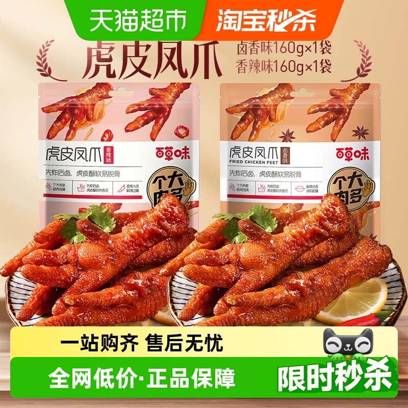 百草味虎皮凤爪160g*2香辣味鸡爪鸡肉卤味休闲零食肉干办公室小吃