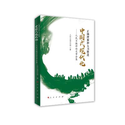 RT 正版 正确理解和大力推进中国式现代化:人民日报评论文章合集9787010255378 人民日报评论部人民出版社