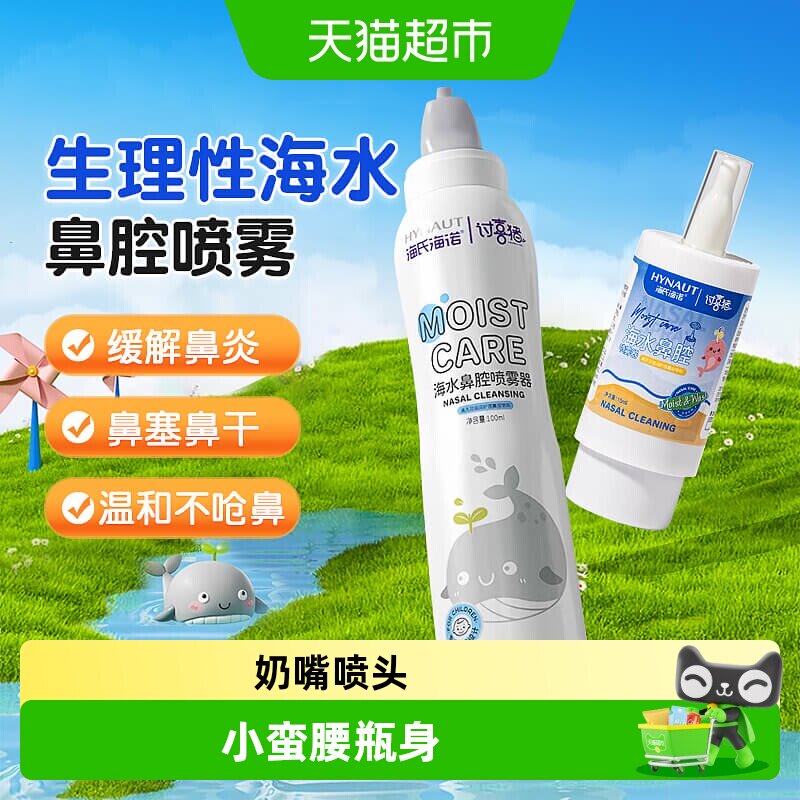 海氏海诺生理性海盐水鼻腔喷雾鼻喷剂家用儿童婴儿鼻炎冲鼻洗鼻器