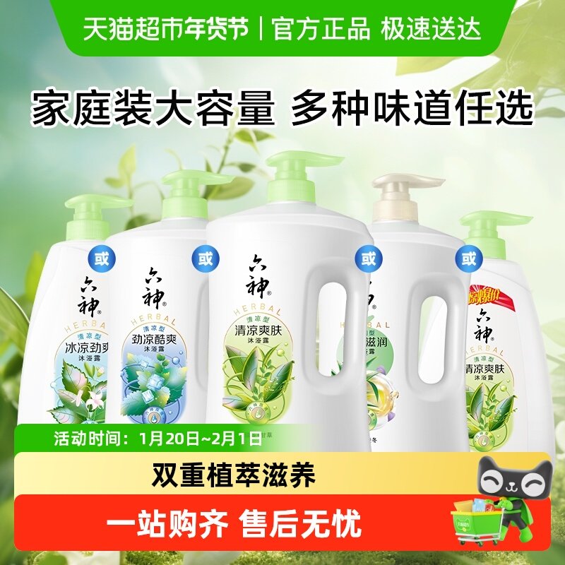 六神经典款家庭装清爽沐浴露持久留香保湿滋润肌肤补水沐浴乳,淘宝优惠券,粉丝福利购,淘宝优惠卷
