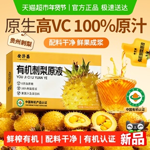 有机刺梨汁原浆液贵州特产鲜果鲜榨100%纯果汁高维生素VC安济昌