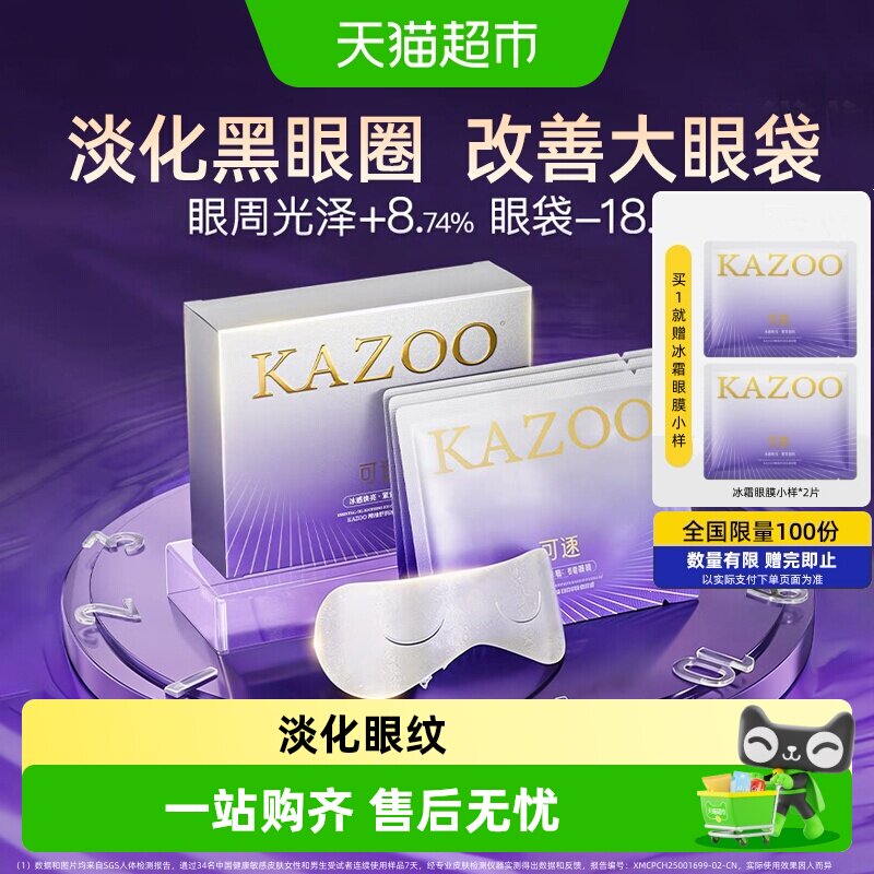 KAZOO可逐冰感精油淡纹眼膜