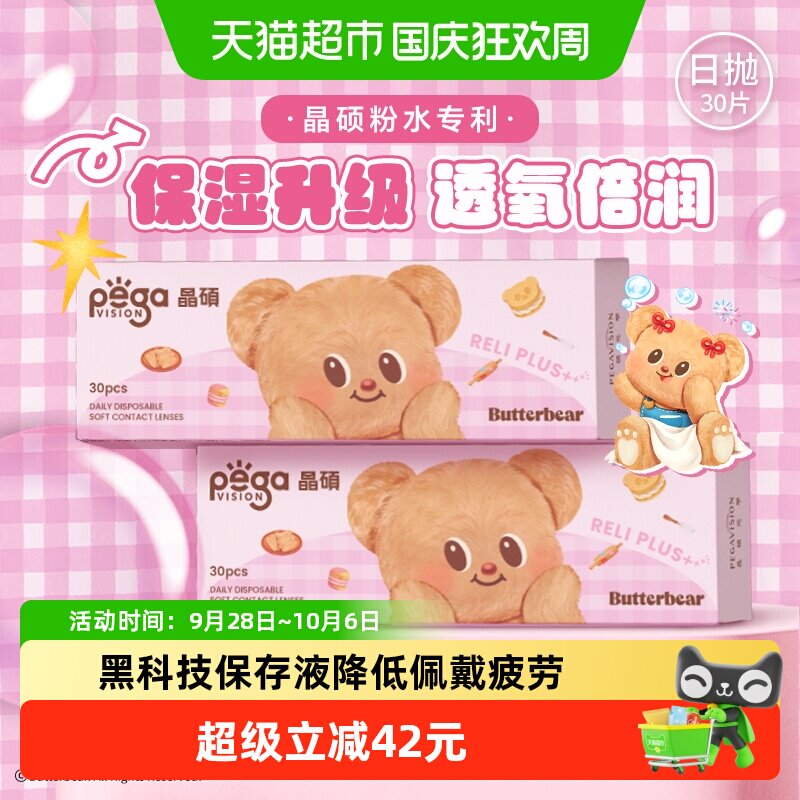 晶硕维他命B12隐形眼镜日抛水润