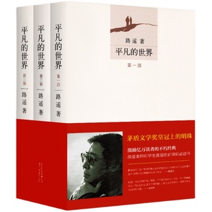 平凡的世界全三册路遥正版原著精装版 第二一三部青少年版初中必看读名著初二8八年级上册课外书人民文学北京十月文艺出版社人教版