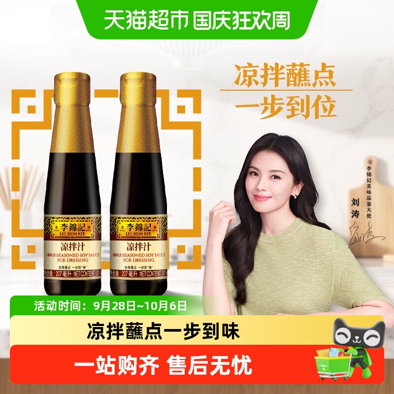 李锦记凉拌汁调料207ml×2瓶图片