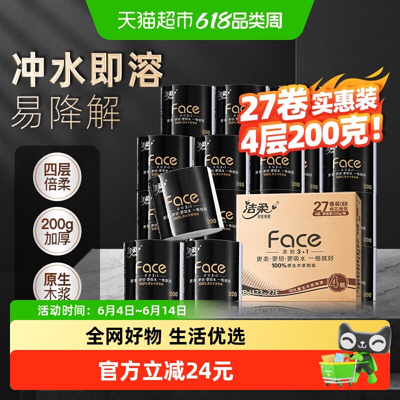 洁柔Face有芯卷纸大胖纸柔韧4层200g27卷家用实惠装卫生纸整箱