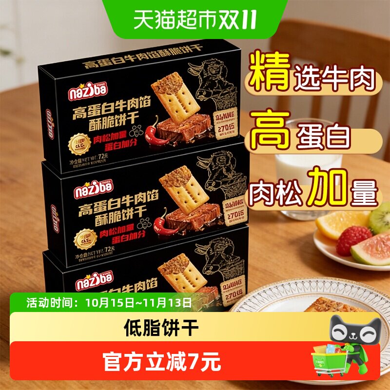 naziba纳滋宝高蛋白肉松牛肉馅酥脆夹心饼干办公室下午茶休闲零食