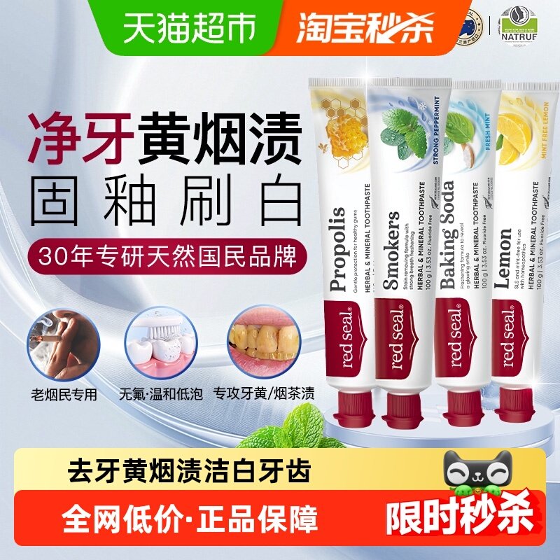 redseal红印新西兰进口蜂胶烟民小苏打护龈美白抑菌牙膏巩固装