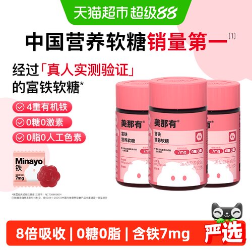 MiNaYo富铁软糖不伤胃3g*60粒*3