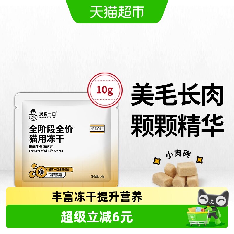 诚实一口高蛋白猫主食冻干10g图片