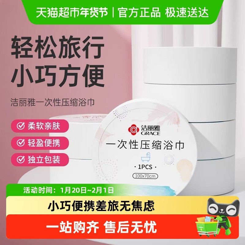 洁丽雅一次性洗脸巾压缩毛巾浴巾便携旅行酒店干湿两用吸水独立装,居家布艺,一次性洗脸巾/压缩毛巾,淘宝优惠券,粉丝福利购,淘宝优惠卷