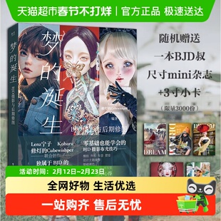 正版包邮 梦的诞生 BJD摄影与后期修图Lenz宁子 摄影布光技巧