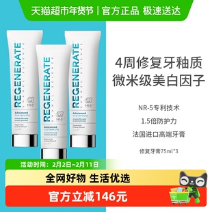 regenerate牙膏修复牙釉质美白牙膏法国进口含氟去黄成人3支装