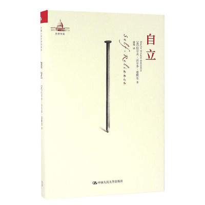 自立 (美)拉尔夫·沃尔多·爱默生(Ralph Waldo Emerson) 著;蒲隆 译 中国人民大学出版社 正版书籍 新华书店旗舰店文轩官网