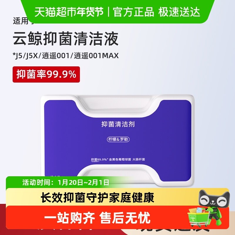适用于云鲸J5清洁剂扫地机器人配件逍遥001/MAX/J5X抑菌清洗液,生活电器,扫地机配件/耗材,淘宝优惠券,粉丝福利购,淘宝优惠卷