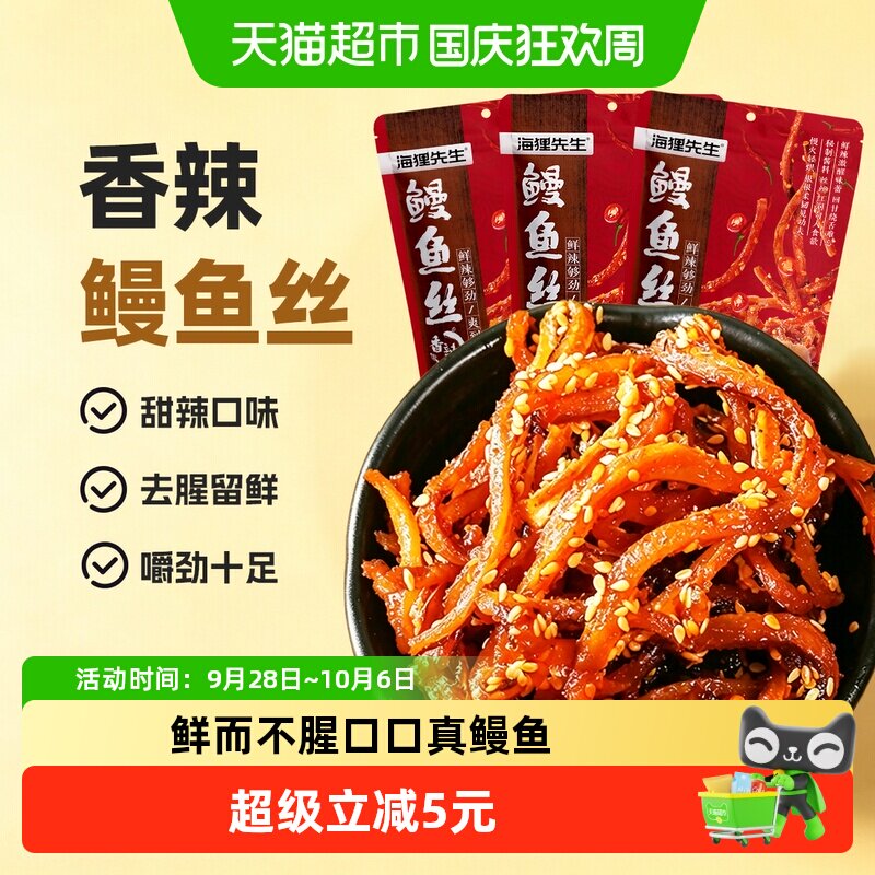 海狸先生即食香辣鳗鱼丝80g*3袋海鲜辣条甜辣鳗鱼条大连特产小吃