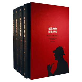 【精装正版无删减】福尔摩斯探案全集正版全套文学名著译林青少年课外读物成年人少儿小初高中学生侦探推理悬疑罪案惊悚小说故事