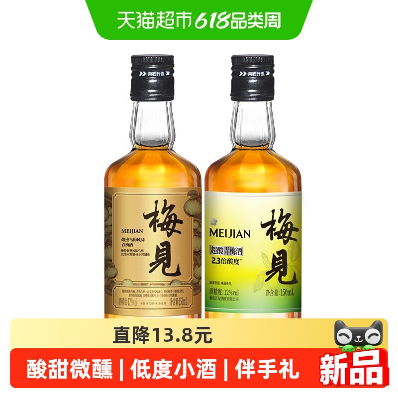 梅见青梅酒烟熏乌梅风味超酸系列12度150ml*2瓶伴手礼果酒