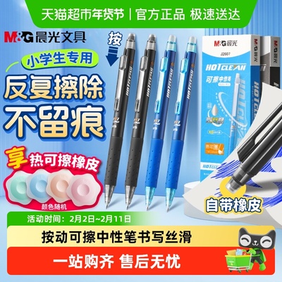 晨光小学生按动热可擦黑色中性笔