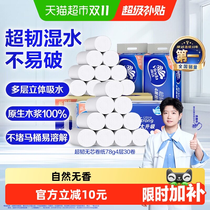 【孙颖莎推荐】维达超韧无芯卷纸加厚卫生纸厕纸家用纸巾整箱
