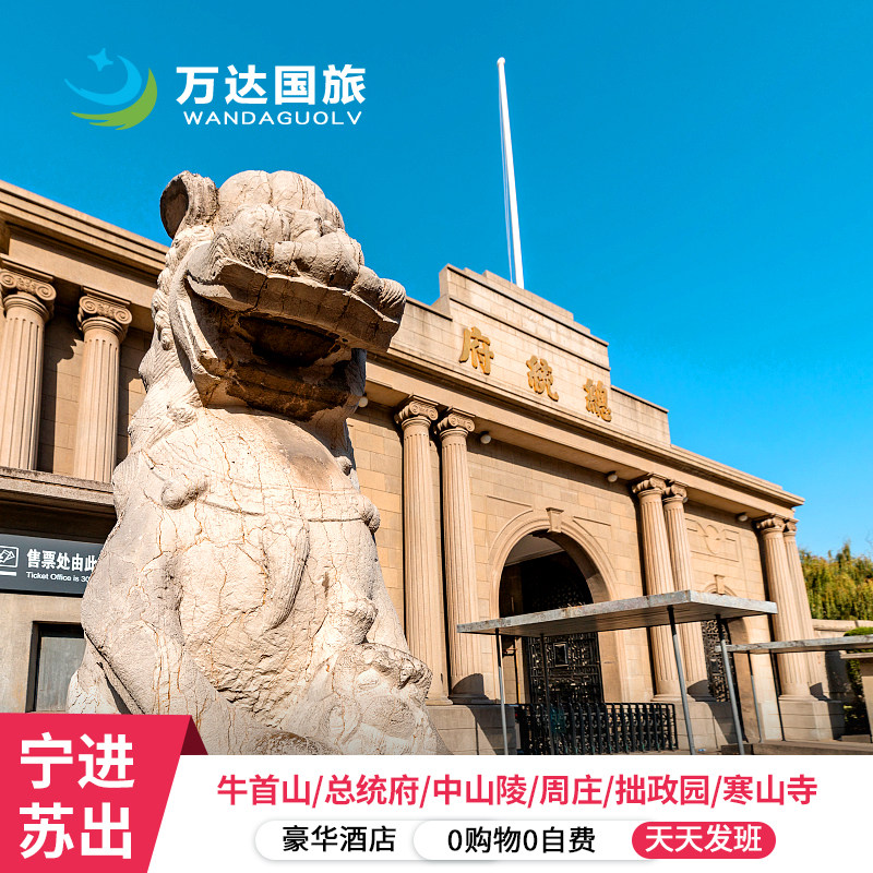 南京苏州5天跟团游