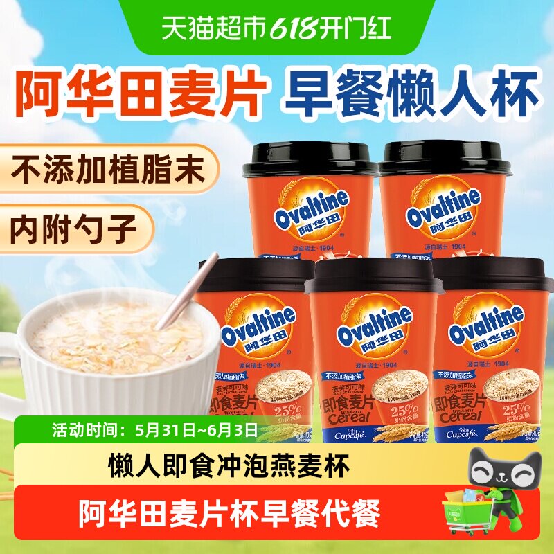 阿华田麦片可可/牛奶杯装燕麦懒人即食冲泡热饮代餐学生营养早餐