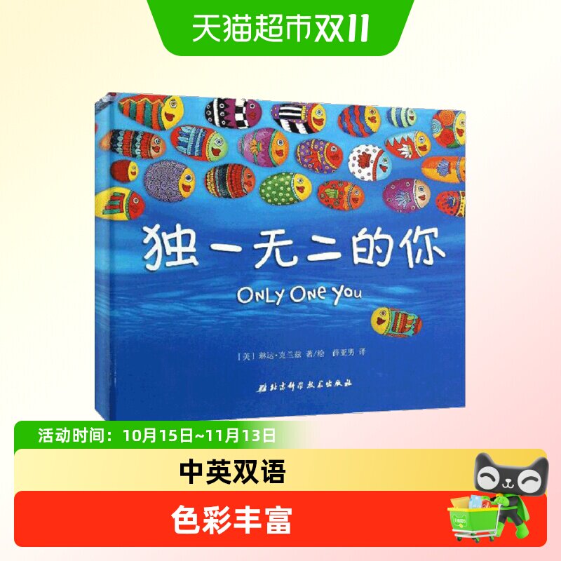 独一无二的你  勇敢做自己3-6岁儿童绘本精装世界经典小学故事书