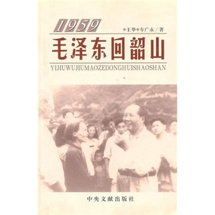 王华,车广永 著毛泽东回韶山(正版旧书包邮)中央文献出版社9787507324914