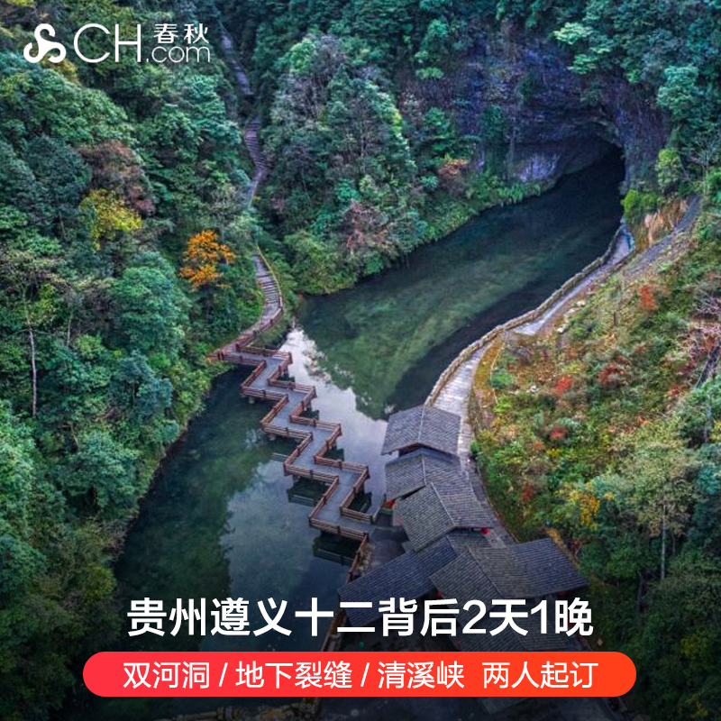 贵州遵义十二背后双河客栈/清溪峡山庄 双河洞/地下裂缝门票套餐