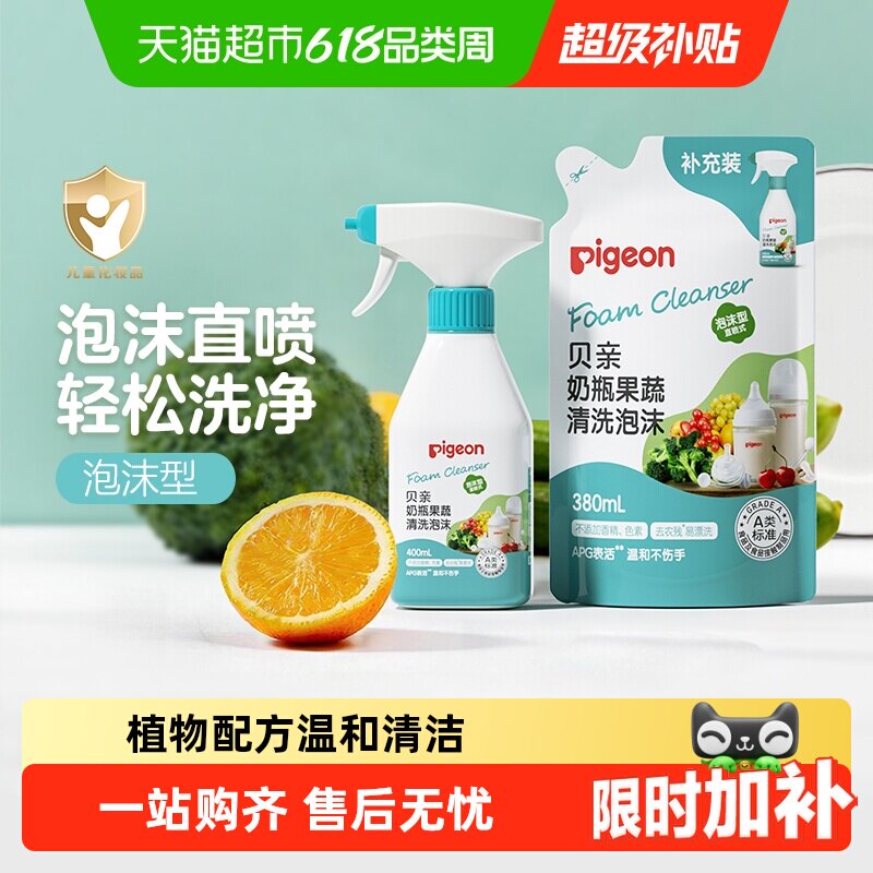 Pigeon贝亲奶瓶清洗剂可洗果蔬A类食品级泡沫直喷式植物性洗净