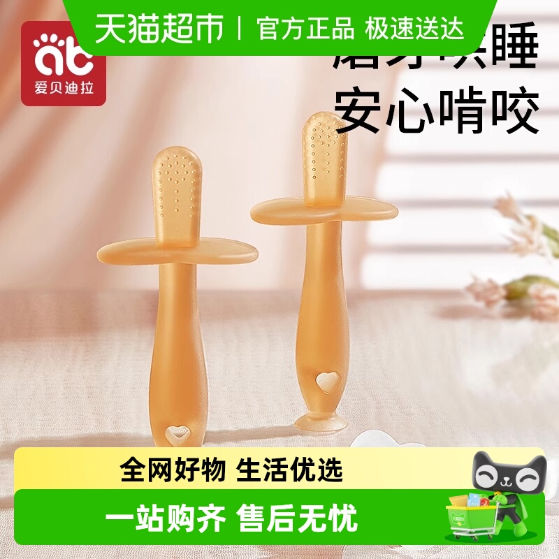 爱贝迪拉口欲期防吃手硅胶牙胶