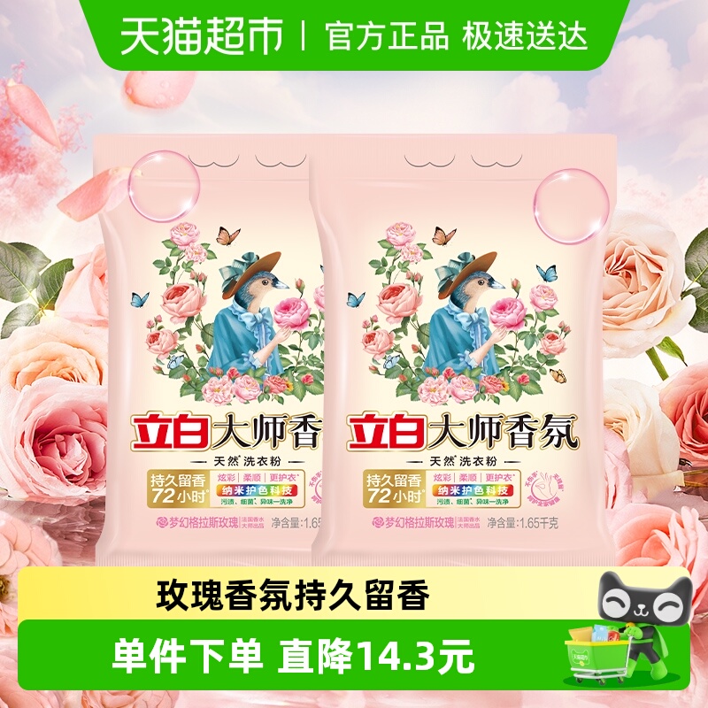 立白大师香氛洗衣粉