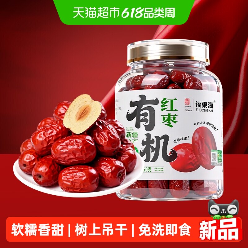 福东海有机红枣新疆特产免洗即食大枣灰枣 皮薄核小蜜饯果干味甜