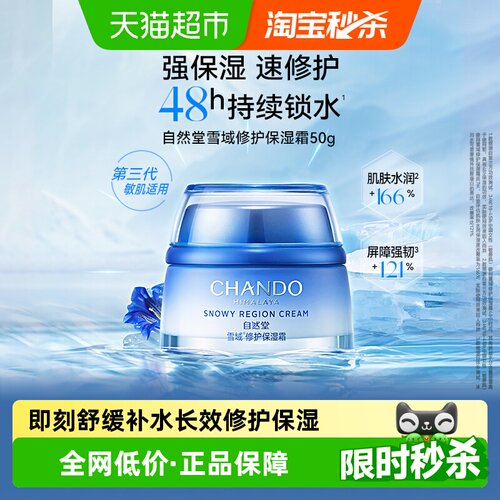 自然堂雪域修护滋润乳液面霜