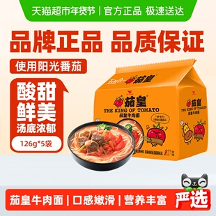 统一方便面泡面茄皇牛肉面126g*5袋五合一速食早餐夜宵泡面条食品