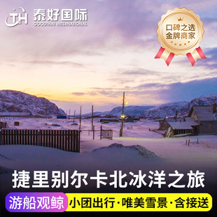 【捷里别尔卡一日游】俄罗斯摩尔曼斯克一日游追极光旅游游船追鲸