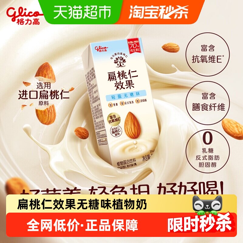 格力高扁桃仁奶巴旦木奶植物奶无糖味营养早餐