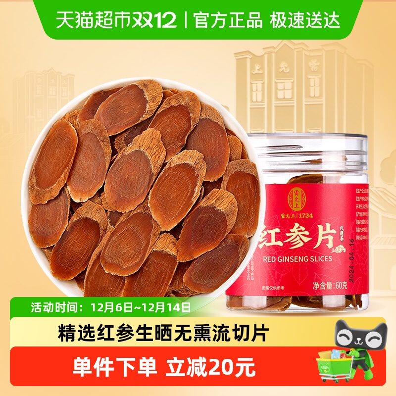 雷允上红参片无糖无熏流