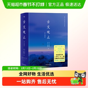 古文观止 双色注音流畅通读二百二十二篇古典美文畅销正版书籍