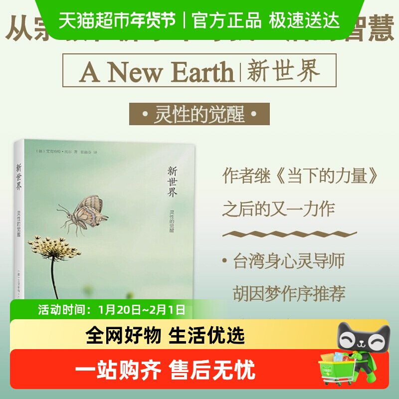 新世界灵性的觉醒 艾克哈特托尔宗教哲学经典读物全球销量700万册,书籍/杂志/报纸,自由组合套装,淘宝优惠券,粉丝福利购,淘宝优惠卷