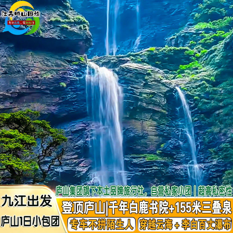 庐山一日游私家团