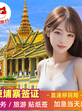 柬埔寨·旅游签证·全国送签·柬埔寨个人电子签证旅游签证单次多次贴纸签加急一年两年商务旅行3个月单次