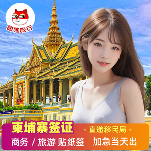 柬埔寨·旅游签证·全国送签·柬埔寨个人电子签证旅游签证单次多次贴纸签加急一年两年商务旅行3个月单次