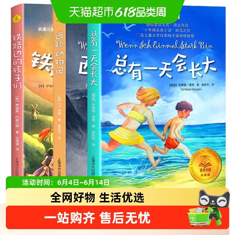总有一天会长大 银河铁道之夜西顿动物记 夏洛书屋经典版非注音